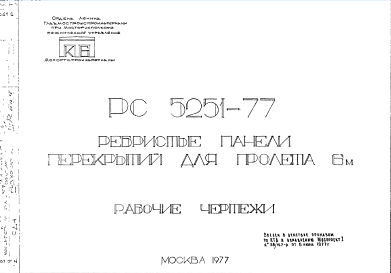 Шифр РС5251-77 Ребристые панели перекрытий для пролета 6 м (1977 г.)